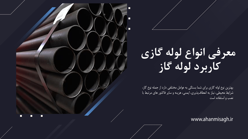 معرفی انواع لوله گازی و کاربرد لوله گاز