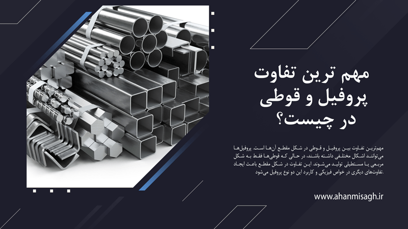 مقایسه کامل قوطی و پروفیل در کاربرد، قیمت و استحکام