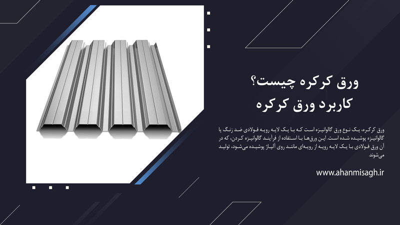 ورق کرکره چیست؟