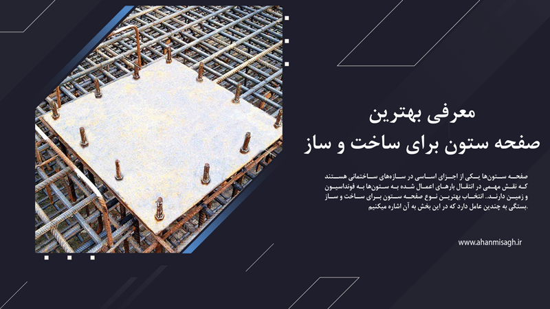 بهترین صفحه ستون برای ساخت و ساز