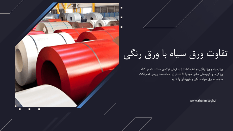 ۹ تفاوت اصلی ورق سیاه با ورق رنگی