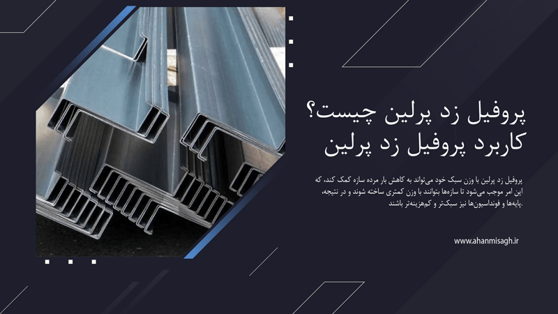پروفیل زد پرلین چیست و چه کاربردی دارد؟