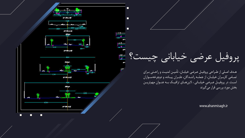 پروفیل عرضی خیابانی چیست؟