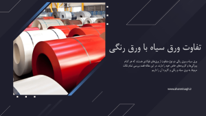 تفاوت ورق سیاه و رنگی