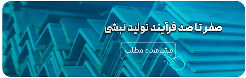 تولید نبشی