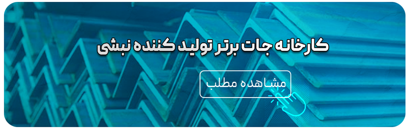 کارخانه-جات-نبشی