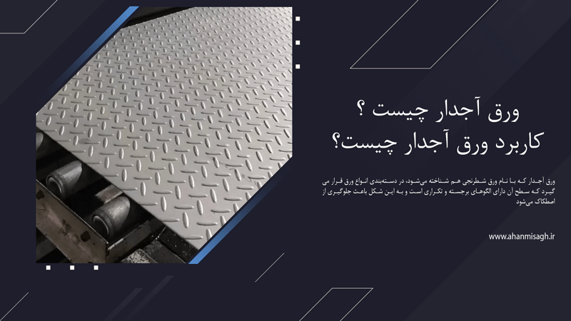ورق آجدار چیست؟