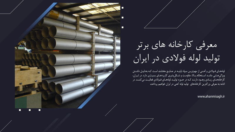 معرفی بهترین کارخانه تولید لوله فولادی در ایران