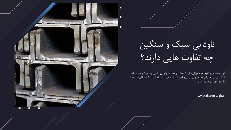 ناودانی سبک و سنگین چه تفاوت ‌هایی دارند؟