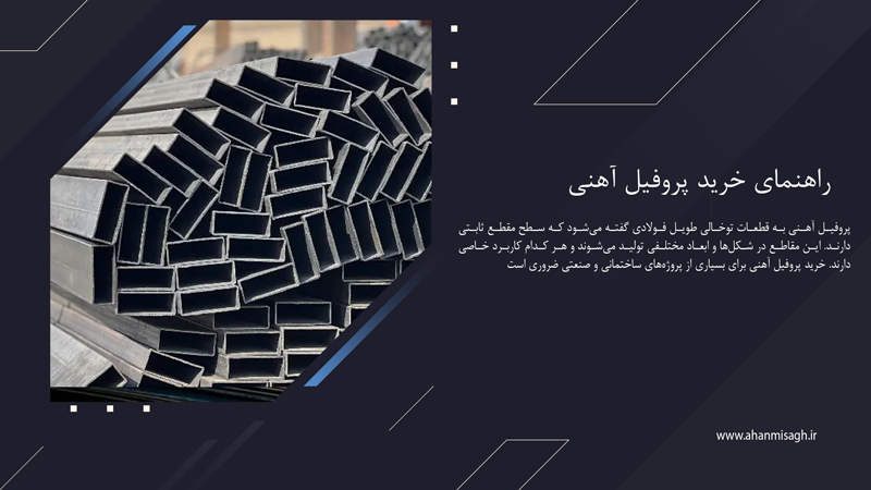 راهنمای جامع خرید پروفیل به همراه نکات تخصصی