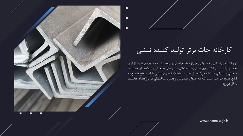 کارخانه جات برتر تولید کننده نبشی