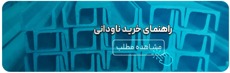 لیست قیمت روز ناودانی