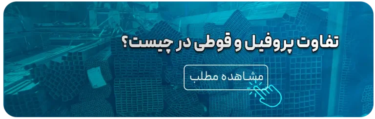 قیمت روز انواع پروفیل