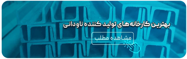 قیمت روز انواع ناودانی