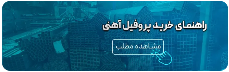 لیست قیمت پروفیل