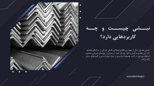 نبشی چیست و چه کاربردهایی دارد؟