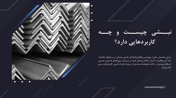 نبشی چیست و چه کاربردهایی دارد؟