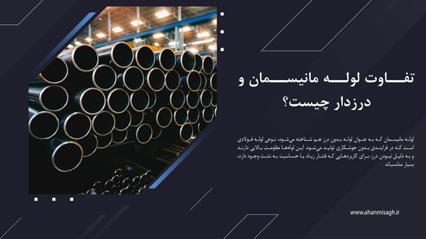 تفاوت لوله مانیسمان و درزدار
