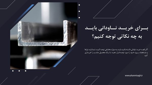 راهنمای خرید ناودانی