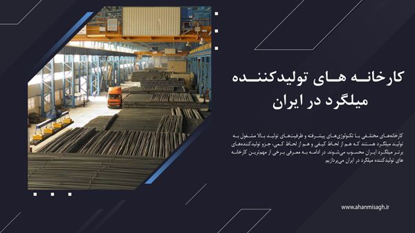 کارخانه‌ های تولیدکننده میلگرد