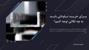 نکات مهم خرید ناودانی