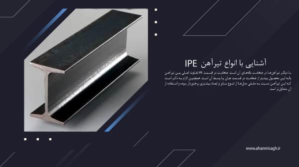 آشنایی با انواع تیرآهن IPE