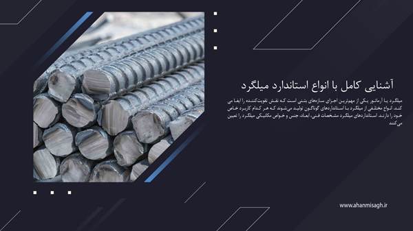 آشنایی کامل با انواع استاندارد میلگرد