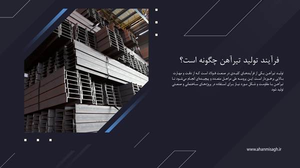 فرآیند تولید تیرآهن چگونه است؟