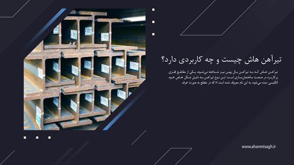تیرآهن هاش چیست و چه کاربردی دارد؟
