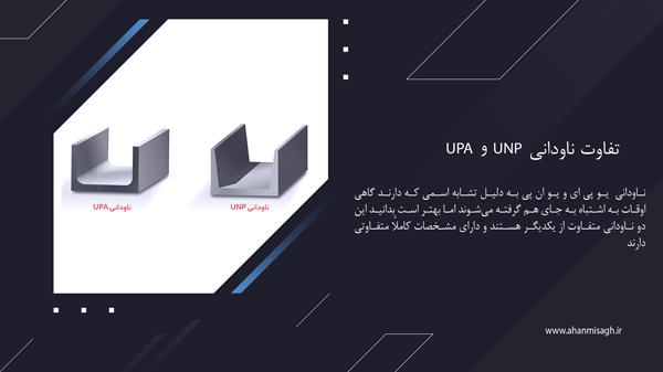 تفاوت ناودانی UPA و UNP
