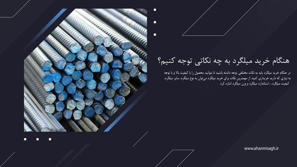 هنگام خرید میلگرد به چه نکاتی توجه کنیم؟