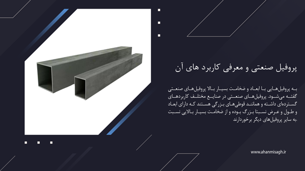 پروفیل صنعتی چیست و چه کاربردی دارد؟