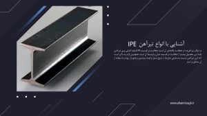 آشنایی با انواع تیرآهن IPE