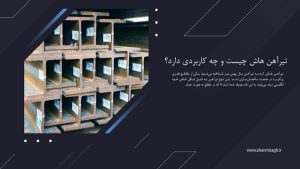 تیرآهن هاش