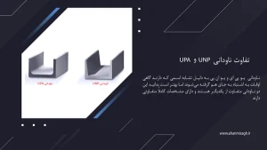 ناودانی UPA وUNP