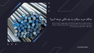 نکات خرید میلگرد