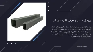 پروفیل صنعتی چیست