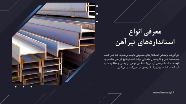 انواع استانداردهای تیرآهن کدامند؟