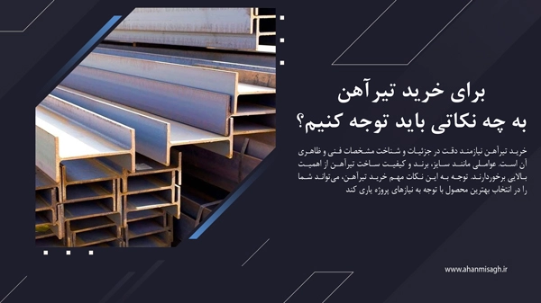 راهنمای خرید تیر آهن: جامع‌ترین راهنما برای خریداران حرفه‌ای