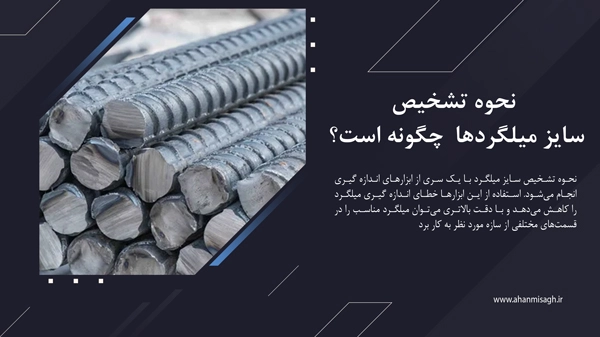 سایز میلگردها را چگونه تشخیص  دهیم؟