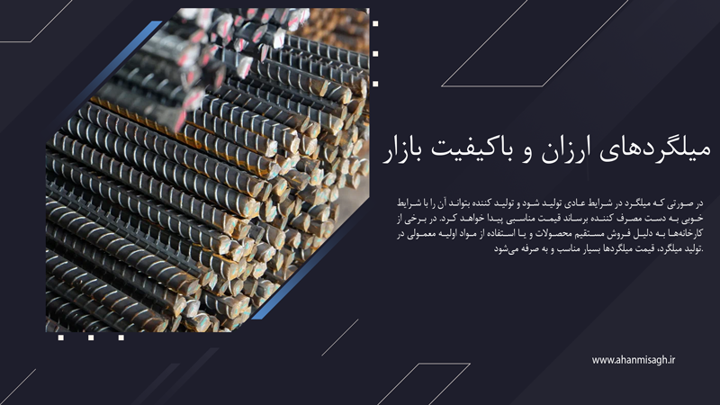 میلگردهای ارزان و باکیفیت بازار کدامند؟