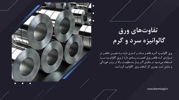 تفاوت‌های ورق گالوانیزه سرد و گرم