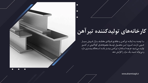 کارخانه‌های تولیدکننده تیرآهن