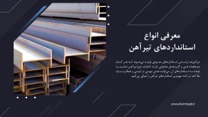 استانداردهای-تیرآهن