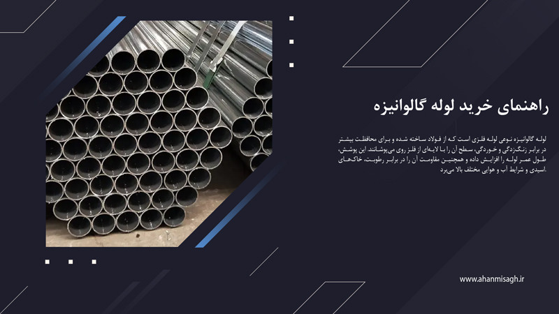 راهنمای خرید لوله گالوانیزه