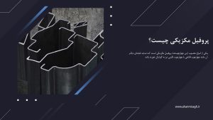 پروفیل مکزیکی چیست؟