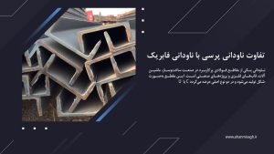 تفاوت ناودانی پرسی با ناودانی فابریک