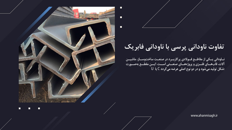 تفاوت ناودانی پرسی با ناودانی فابریک