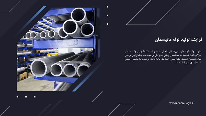 فرایند تولید لوله مانیسمان