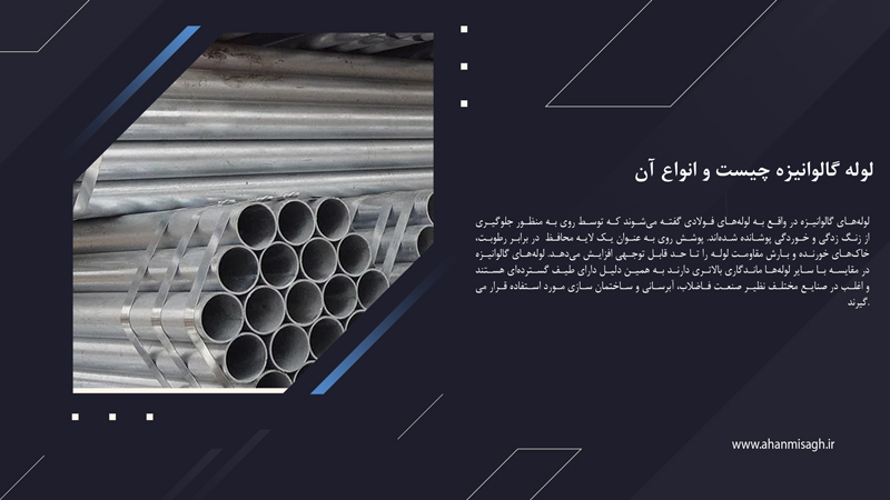 لوله گالوانیزه چیست و انواع آن